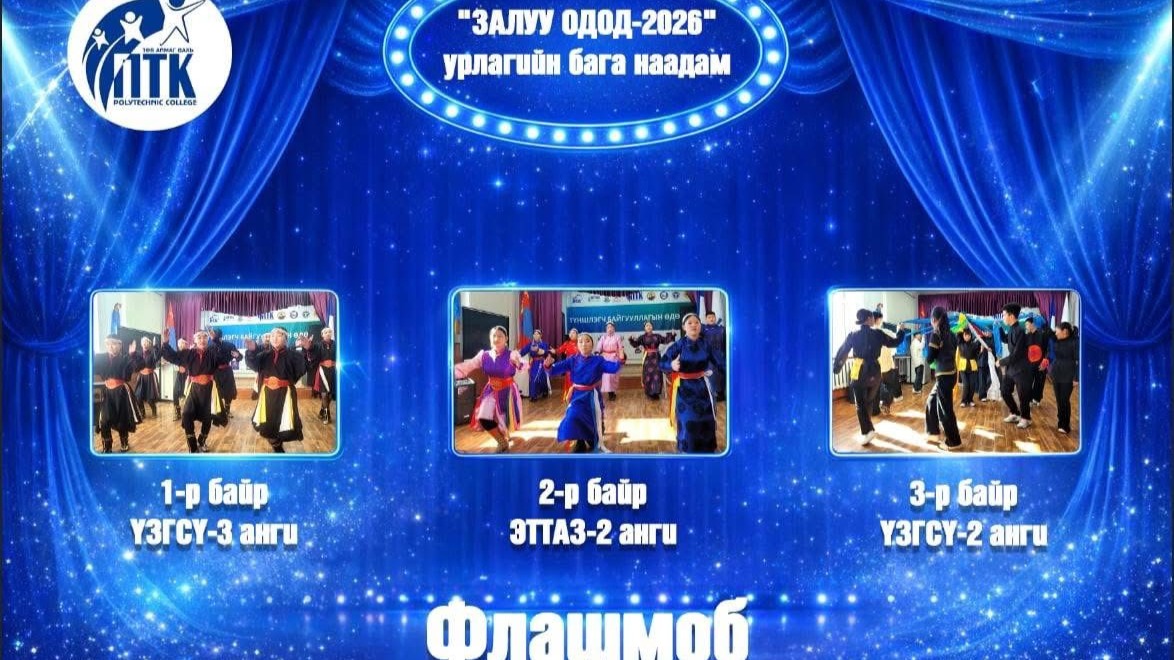"ЗАЛУУ ОДОД-2026" урлагийн бага наадмын дүн гарлаа.