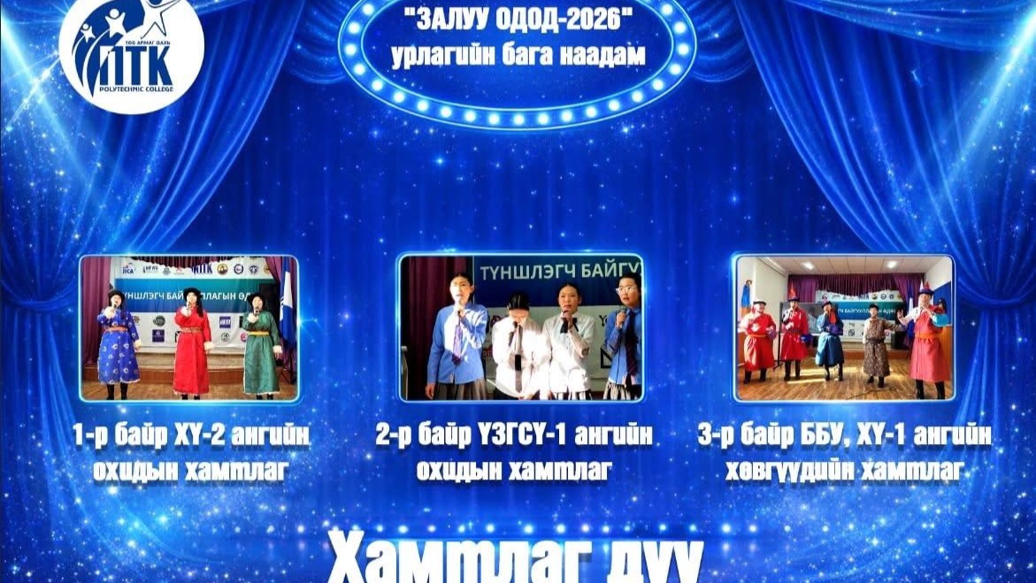 "ЗАЛУУ ОДОД-2026" урлагийн бага наадмын дүн гарлаа.