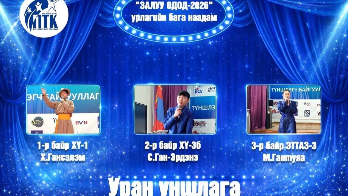 "ЗАЛУУ ОДОД-2026" урлагийн бага наадмын дүн гарлаа.