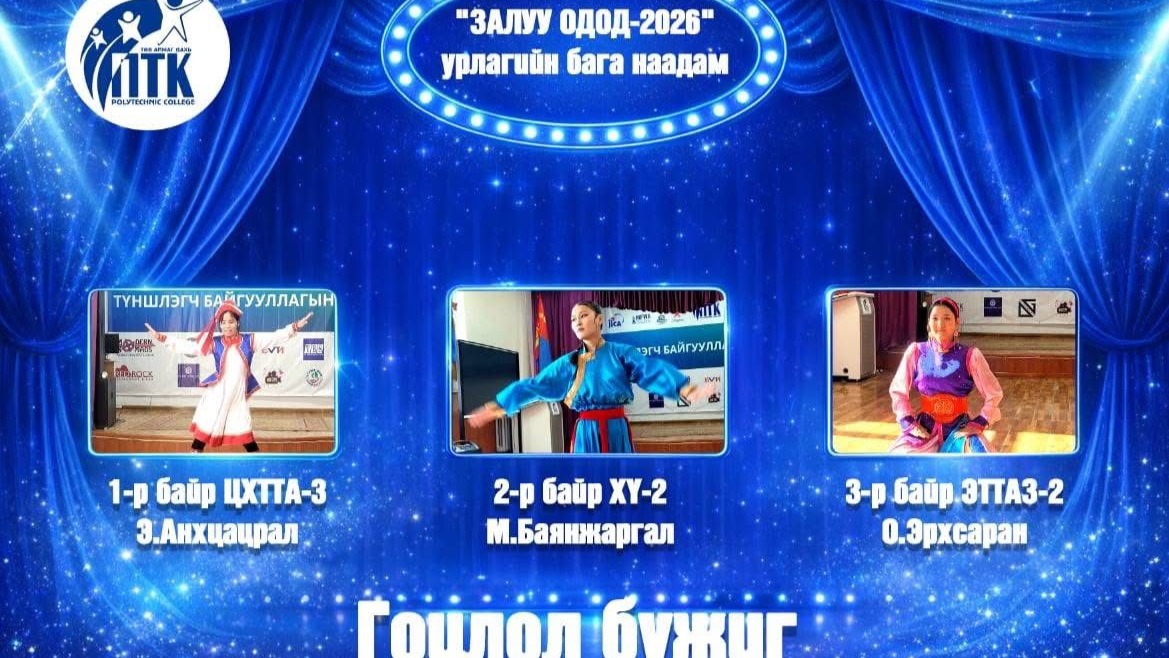 "ЗАЛУУ ОДОД-2026" урлагийн бага наадмын дүн гарлаа.