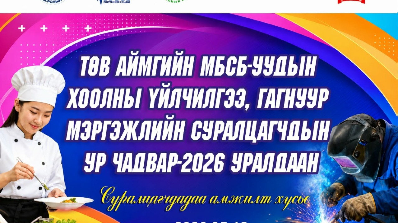 Төв аймгийн МБСБ-уудын Хоолны үйлчилгээ, Гагнуур мэргэжлийн "УР ЧАДВАР 2026" уралдаан