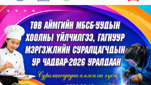 Төв аймгийн МБСБ-уудын Хоолны үйлчилгээ, Гагнуур мэргэжлийн "УР ЧАДВАР 2026" уралдаа...