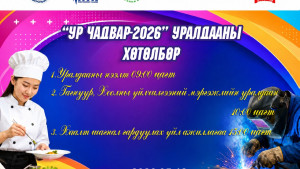 "УР ЧАДВАР 2026" уралдааны хөтөлбөр