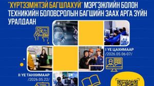“ХҮРТЭЭМЖТЭЙ БАГШЛАХУЙ” 2026 "ЗААХ АРГА ЗҮЙ"-н уралдаанд амжилттай оролцож 2-р шатанд шалг...